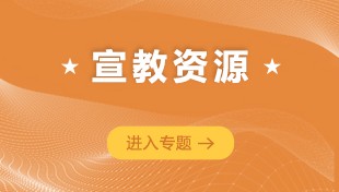 宣教资源